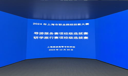 技能磨礪展風采，服務升級促成長 我校成功舉辦2024年上海職業院校技能大賽導游服務與研學旅行賽項校級選拔賽