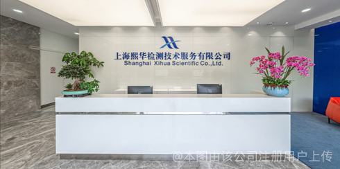 上海熙華檢測技術服務股份有限公司 立足上海，深耕技術服務新高度